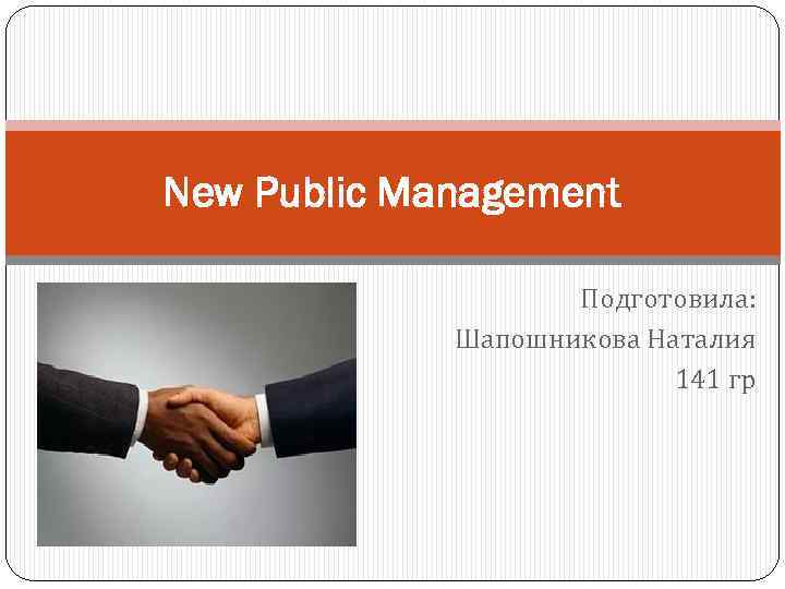 New Public Management Подготовила: Шапошникова Наталия 141 гр 