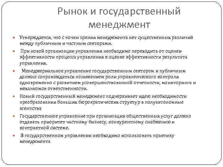 Рынок и государственный менеджмент Утверждается, что с точки зрения менеджмента нет существенных различий между