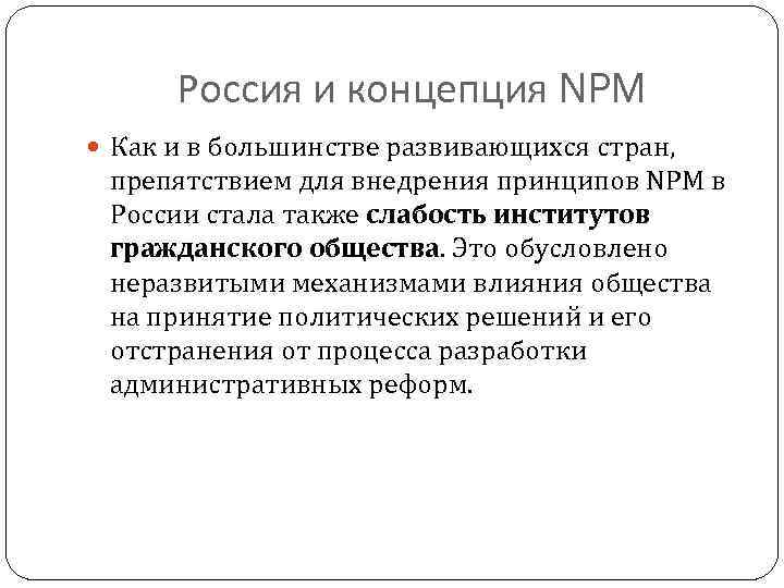 Россия и концепция NPM Как и в большинстве развивающихся стран, препятствием для внедрения принципов