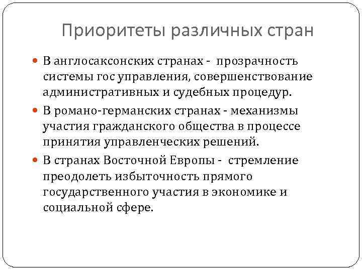 Приоритеты различных стран В англосаксонских странах - прозрачность системы гос управления, совершенствование административных и