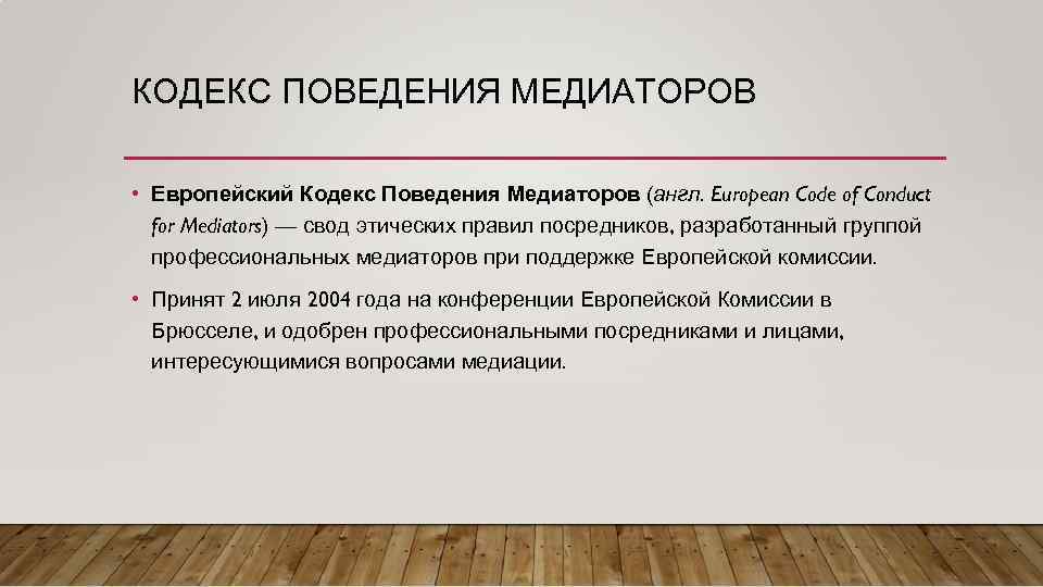 КОДЕКС ПОВЕДЕНИЯ МЕДИАТОРОВ • Европейский Кодекс Поведения Медиаторов (англ. European Code of Conduct for