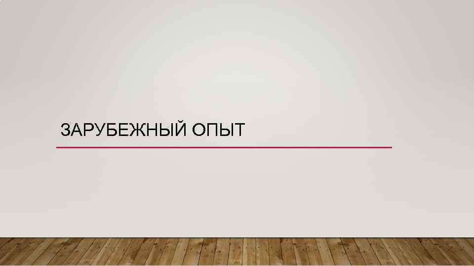 ЗАРУБЕЖНЫЙ ОПЫТ 