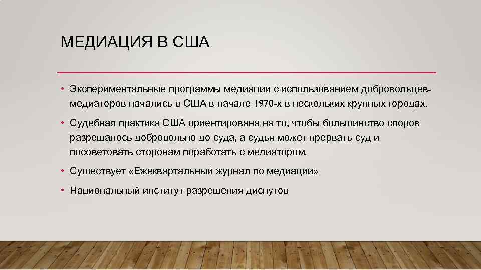 Медиация в сша презентация