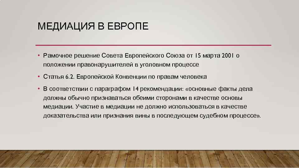 МЕДИАЦИЯ В ЕВРОПЕ • Рамочное решение Совета Европейского Союза от 15 марта 2001 о