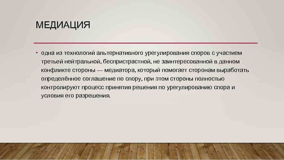 Участие третьей стороны в разрешении спора. Медиация это в юриспруденции. Медиация как альтернативная процедура урегулирования споров. Медиация АПК. Медиатор как беспристрастный организатор процесса.