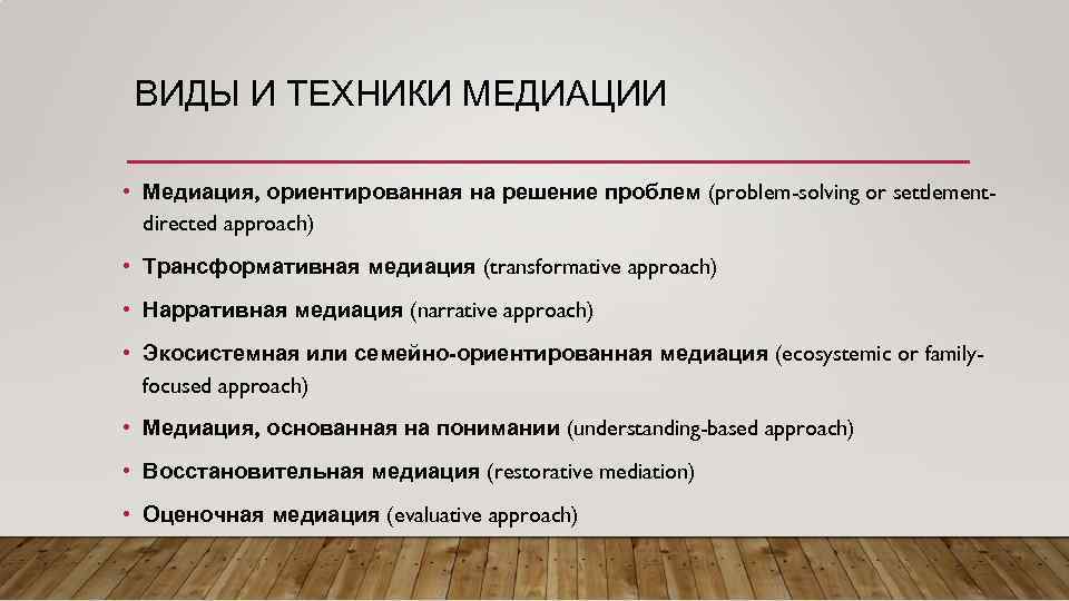 ВИДЫ И ТЕХНИКИ МЕДИАЦИИ • Медиация, ориентированная на решение проблем (problem-solving or settlementdirected approach)