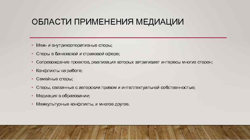 ОБЛАСТИ ПРИМЕНЕНИЯ МЕДИАЦИИ • Меж- и внутрикорпоративные споры; • Споры в банковской и страховой