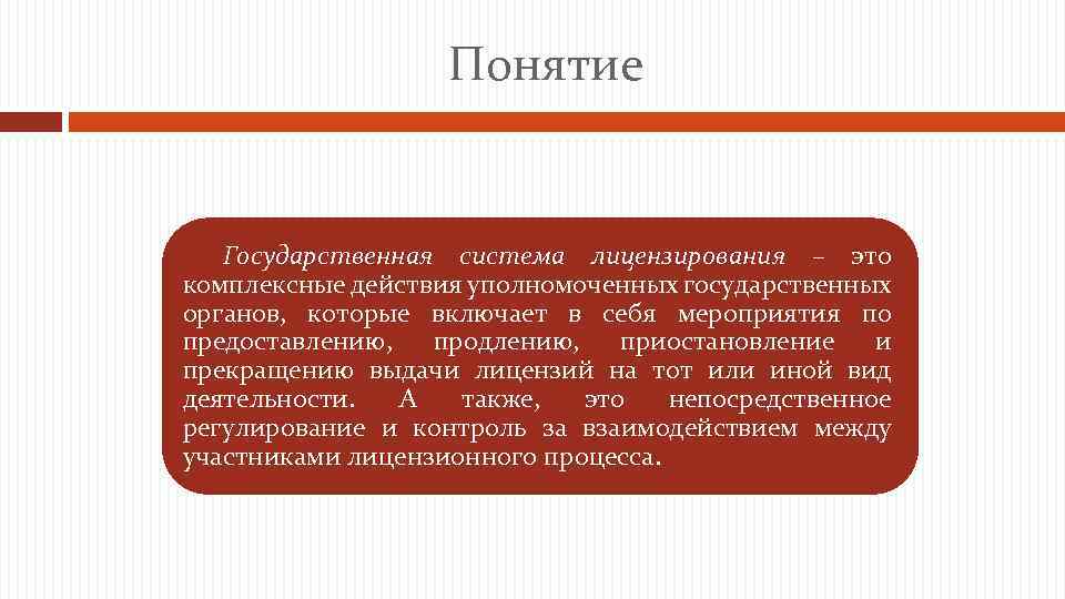 Понятие Государственная система лицензирования – это комплексные действия уполномоченных государственных органов, которые включает в