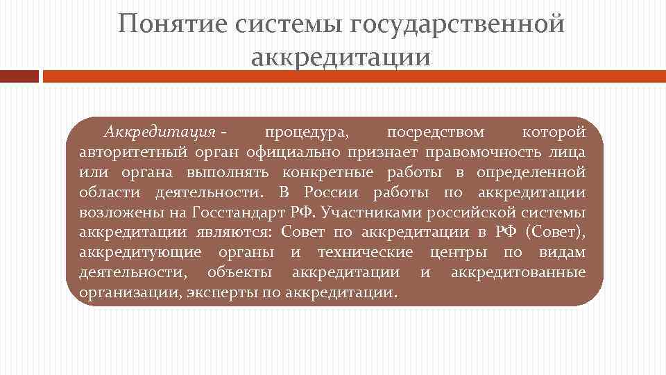 Понятие системы государственной аккредитации Аккредитация - процедура, посредством которой авторитетный орган официально признает правомочность