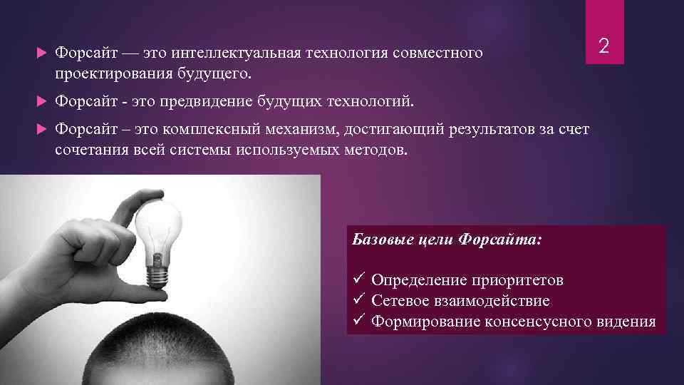  Форсайт — это интеллектуальная технология совместного проектирования будущего. Форсайт - это предвидение будущих