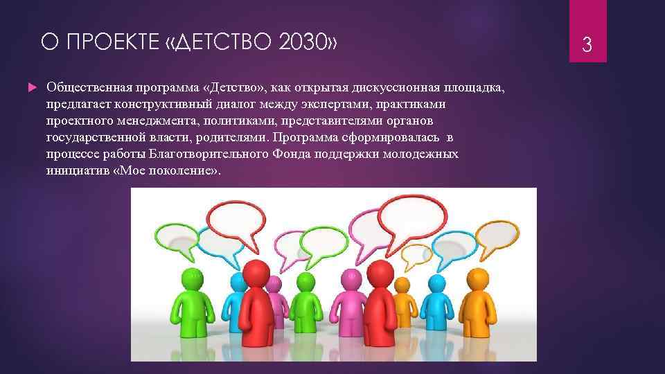 О ПРОЕКТЕ «ДЕТСТВО 2030» Общественная программа «Детство» , как открытая дискуссионная площадка, предлагает конструктивный