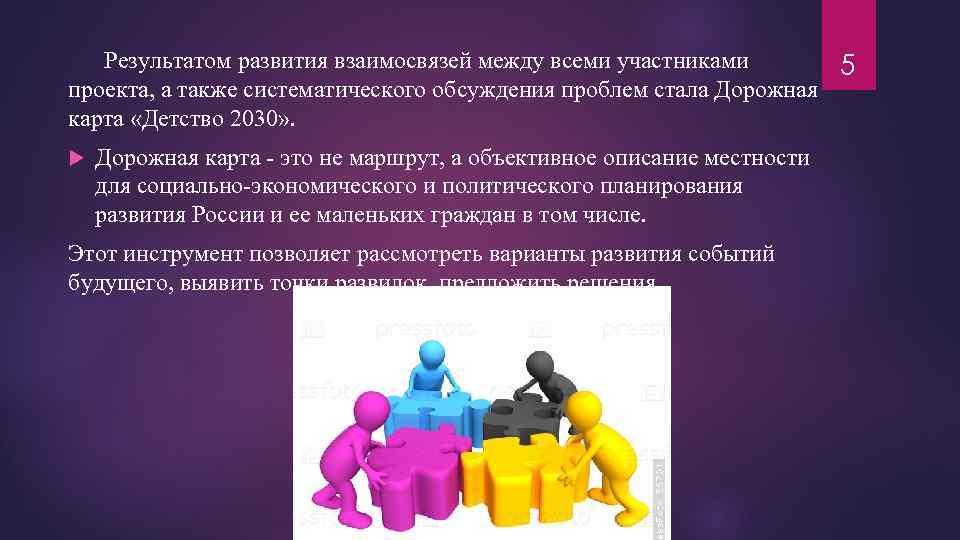 Результатом развития взаимосвязей между всеми участниками 5 проекта, а также систематического обсуждения проблем стала