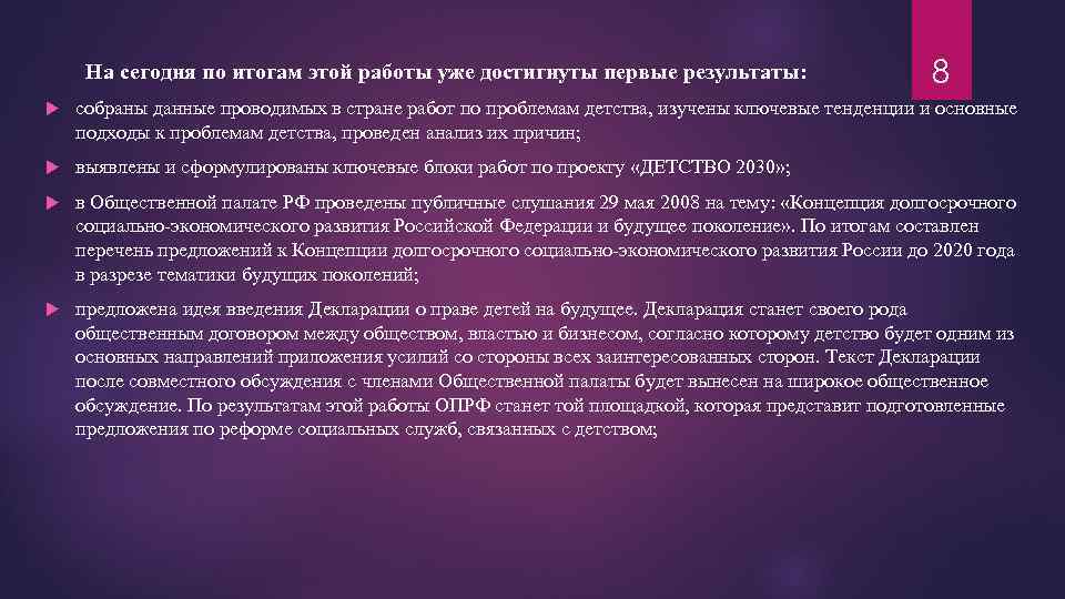 На сегодня по итогам этой работы уже достигнуты первые результаты: 8 собраны данные проводимых