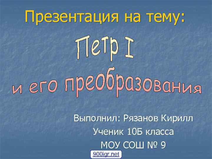 Презентация на тему: Выполнил: Рязанов Кирилл Ученик 10 Б класса МОУ СОШ № 9