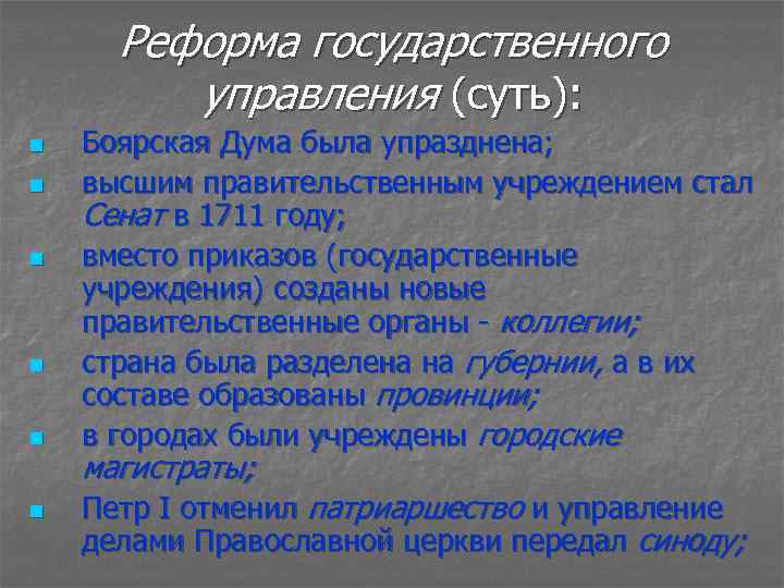 Реформа государственного управления (суть): n n n Боярская Дума была упразднена; высшим правительственным учреждением