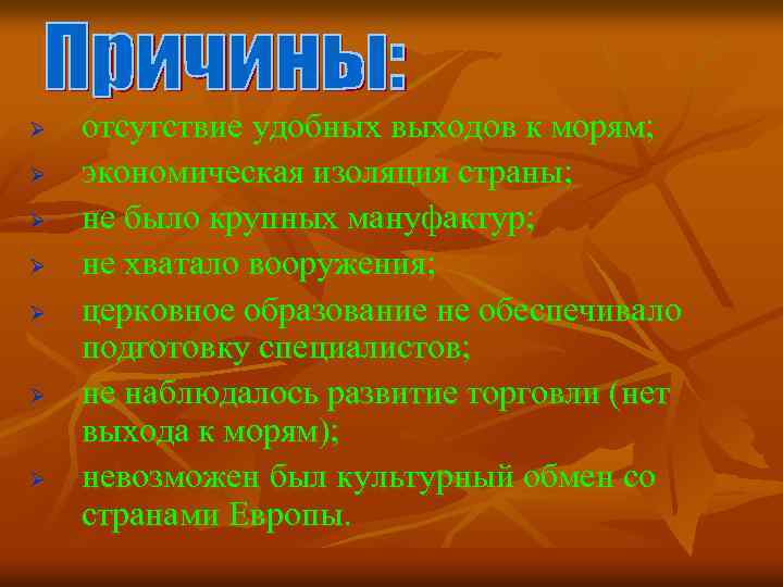 Ø Ø Ø Ø отсутствие удобных выходов к морям; экономическая изоляция страны; не было