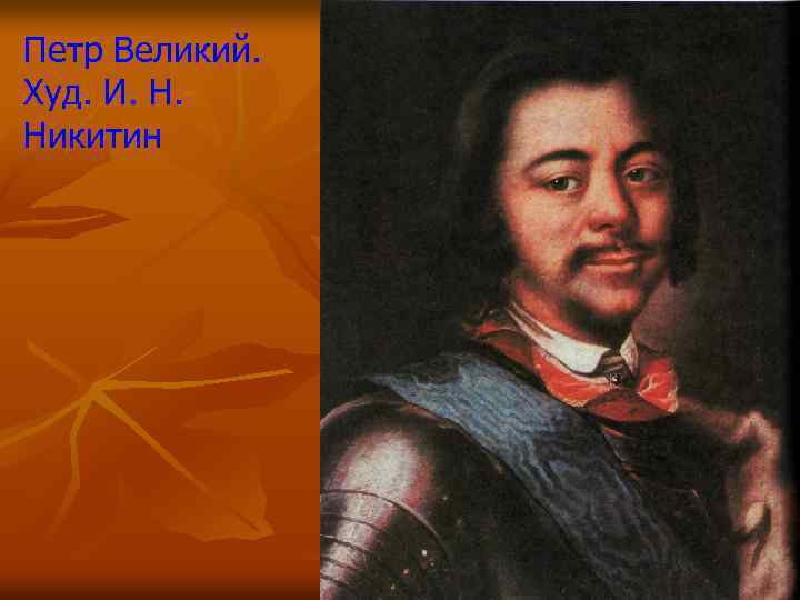 Петр Великий. Худ. И. Н. Никитин 