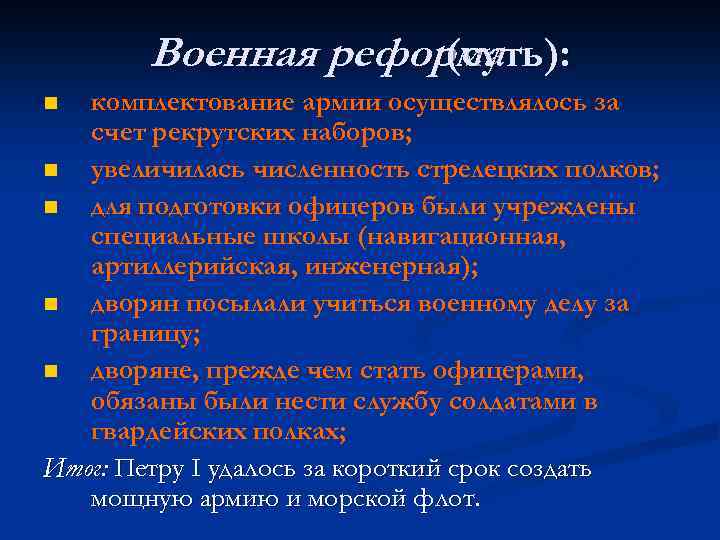 Военная реформа (суть): комплектование армии осуществлялось за счет рекрутских наборов; n увеличилась численность стрелецких