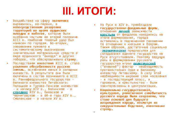 III. ИТОГИ: • • Воздействие на сферу экономики выражалось, во-первых, в непосредственном разорении территорий