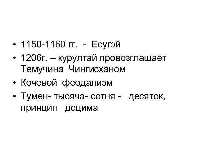  • 1150 -1160 гг. - Есугэй • 1206 г. – курултай провозглашает Темучина