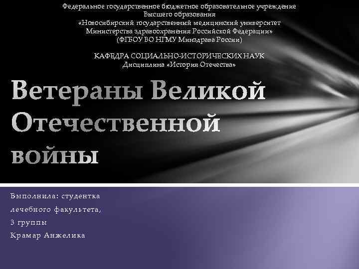 Федеральное государственное бюджетное образовательное учреждение Высшего образования «Новосибирский государственный медицинский университет Министерства здравоохранения Российской