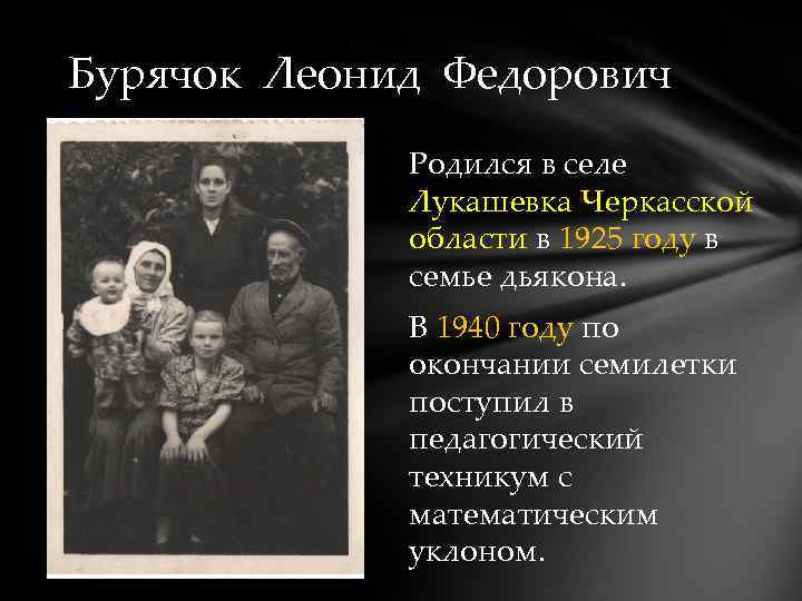 Бурячок Леонид Федорович Родился в селе Лукашевка Черкасской области в 1925 году в семье