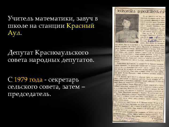 Учитель математики, завуч в школе на станции Красный Аул. Депутат Красноаульского совета народных депутатов.