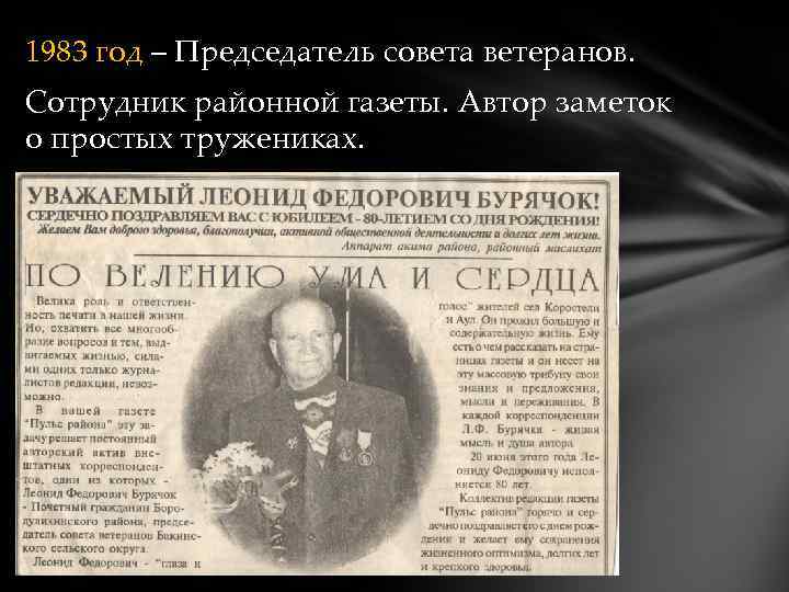 1983 год – Председатель совета ветеранов. Сотрудник районной газеты. Автор заметок о простых тружениках.