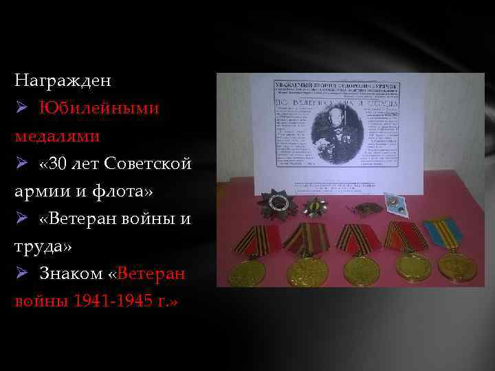 Награжден Ø Юбилейными медалями Ø « 30 лет Советской армии и флота» Ø «Ветеран