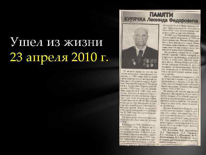 Ушел из жизни 23 апреля 2010 г. 