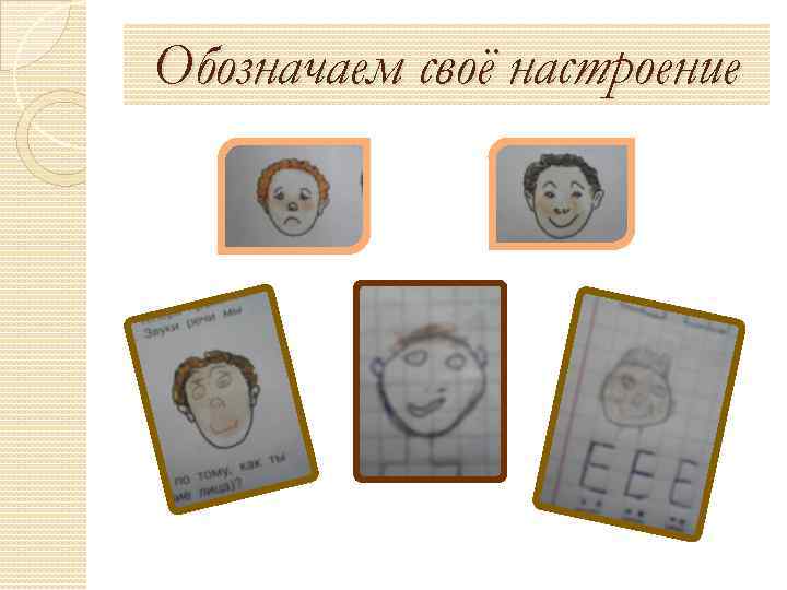 Обозначаем своё настроение 