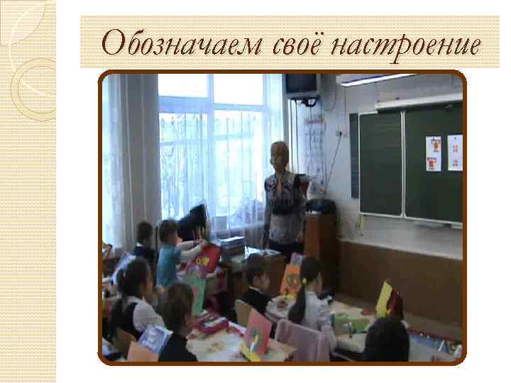 Обозначаем своё настроение 