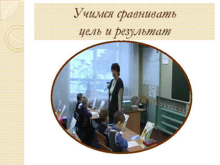 Учимся сравнивать цель и результат 