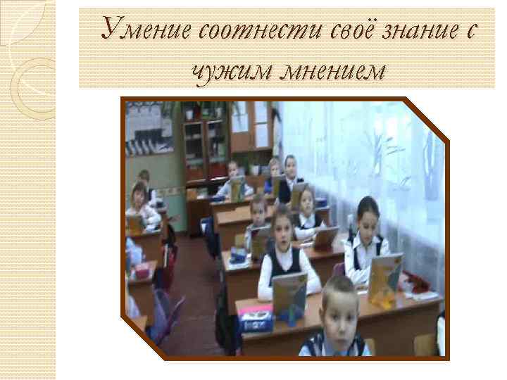 Умение соотнести своё знание с чужим мнением 