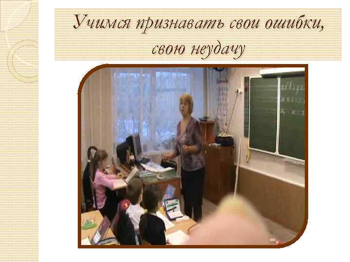 Учимся признавать свои ошибки, свою неудачу 