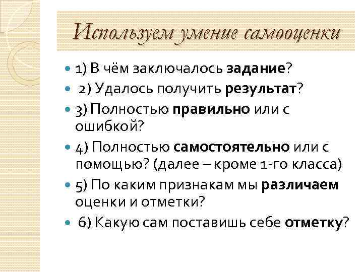 Используем умение самооценки 1) В чём заключалось задание? 2) Удалось получить результат? 3) Полностью