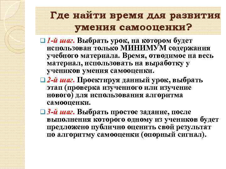 Где найти время для развития умения самооценки? q 1 -й шаг. Выбрать урок, на