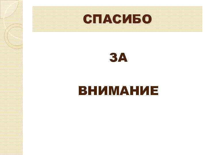 СПАСИБО ЗА ВНИМАНИЕ 