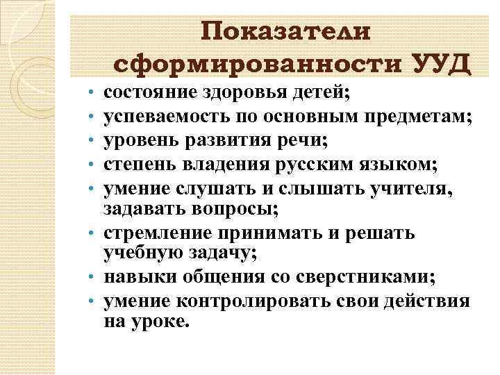 Показатели сформированности УУД состояние здоровья детей; успеваемость по основным предметам; уровень развития речи; степень
