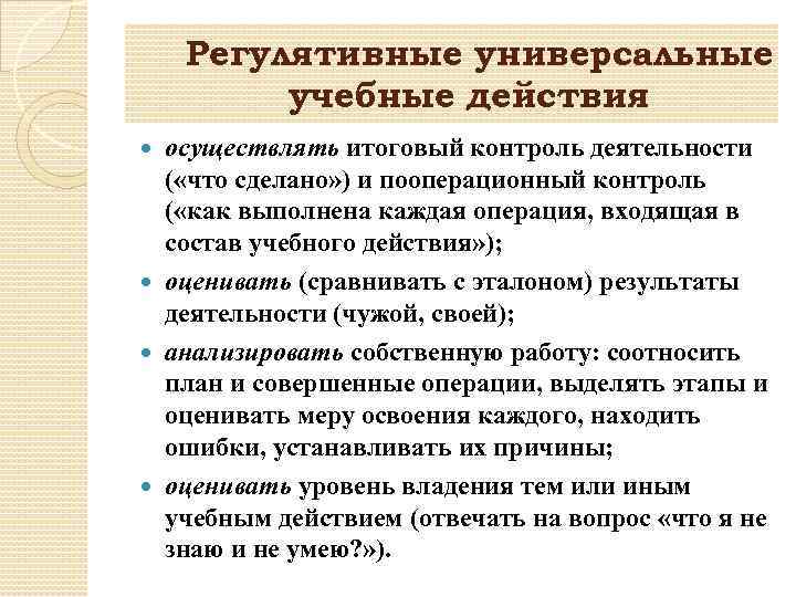 Регулятивные универсальные учебные действия осуществлять итоговый контроль деятельности ( «что сделано» ) и пооперационный