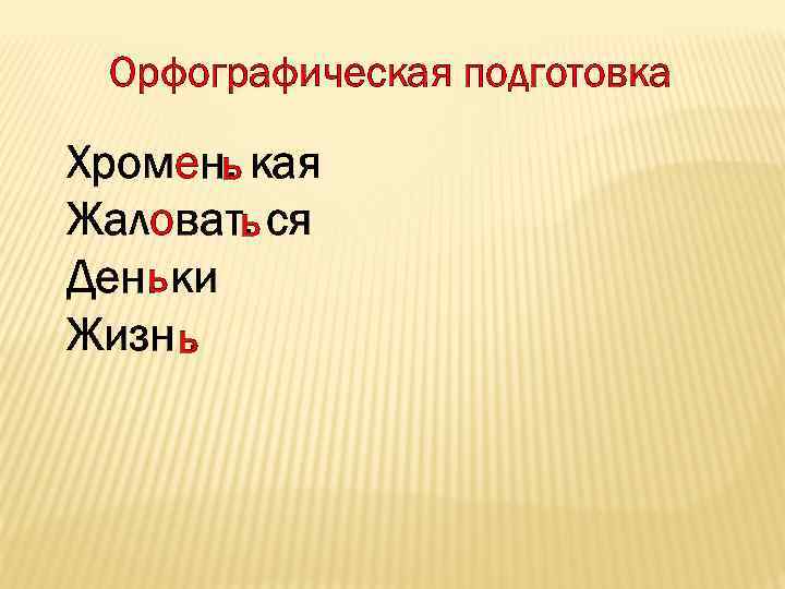 Орфографическая подготовка Хромен. кая ь Жаловат. ся ь ь Ден. ки Жизн ь. 