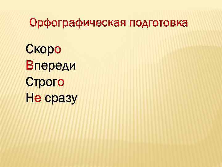 Орфографическая подготовка Скоро Впереди Строго Не сразу 