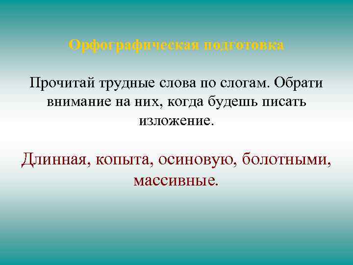 Орфографическая подготовка Прочитай трудные слова по слогам. Обрати внимание на них, когда будешь писать
