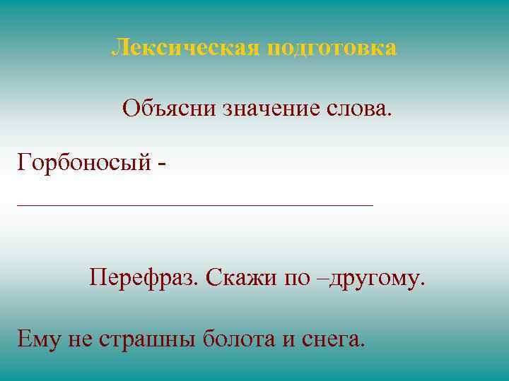 Лексическая подготовка Объясни значение слова. Горбоносый ______________ Перефраз. Скажи по –другому. Ему не страшны