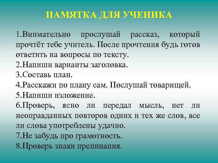 ПАМЯТКА ДЛЯ УЧЕНИКА 1. Внимательно прослушай рассказ, который прочтёт тебе учитель. После прочтения будь