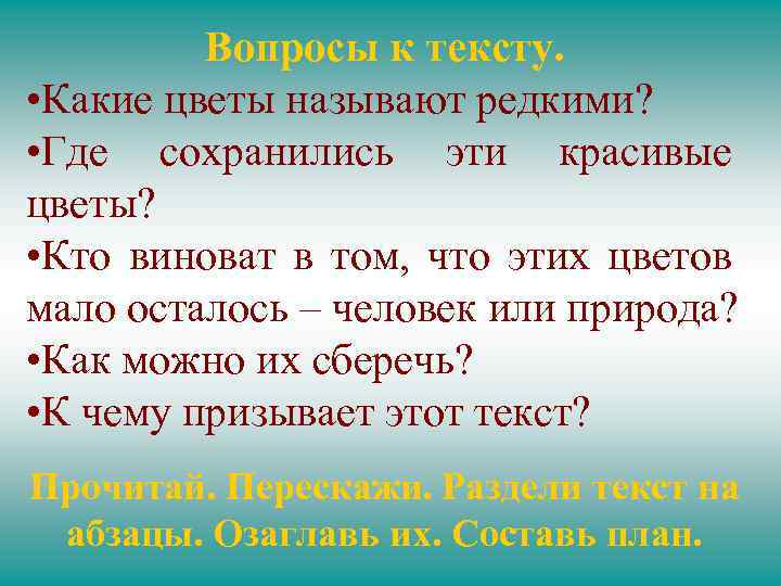 Вопросы к тексту. • Какие цветы называют редкими? • Где сохранились эти красивые цветы?