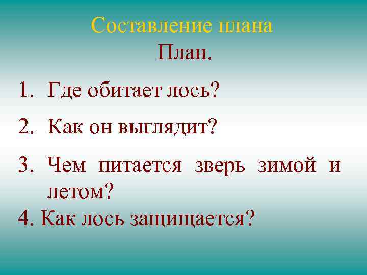 Составление плана План. 1. Где обитает лось? 2. Как он выглядит? 3. Чем питается