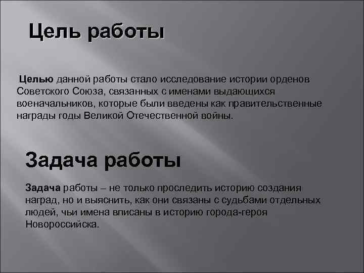 Цель работы Целью данной работы стало исследование истории орденов Советского Союза, связанных с именами