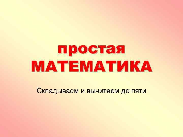 простая МАТЕМАТИКА Складываем и вычитаем до пяти 