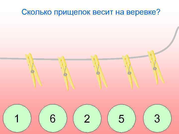 Сколько прищепок весит на веревке? 1 6 2 5 3 